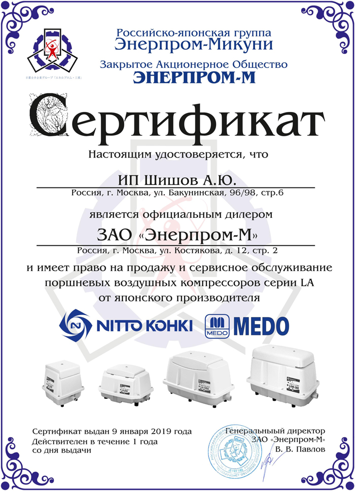 Сертификат дилера Энерпром-М по Nitto Kohki (MEDO) на ИП Шишов А Ю 2019.jpg
