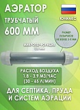 Трубчатый аэратор 600мм для ТОПАС-8,9