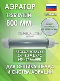 Трубчатый аэратор ЮНИАКС 800мм